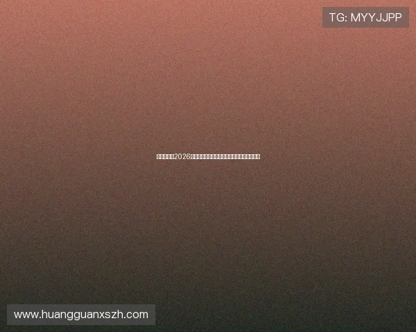 体育皇冠:2026世界杯赛场风云变幻与球队战术策略深度解析